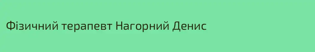 Фізичний терапевт Нагорний Денис